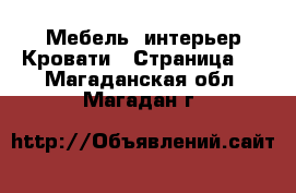 Мебель, интерьер Кровати - Страница 2 . Магаданская обл.,Магадан г.